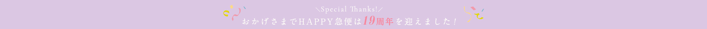 19周年