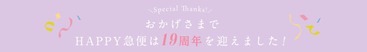 19周年