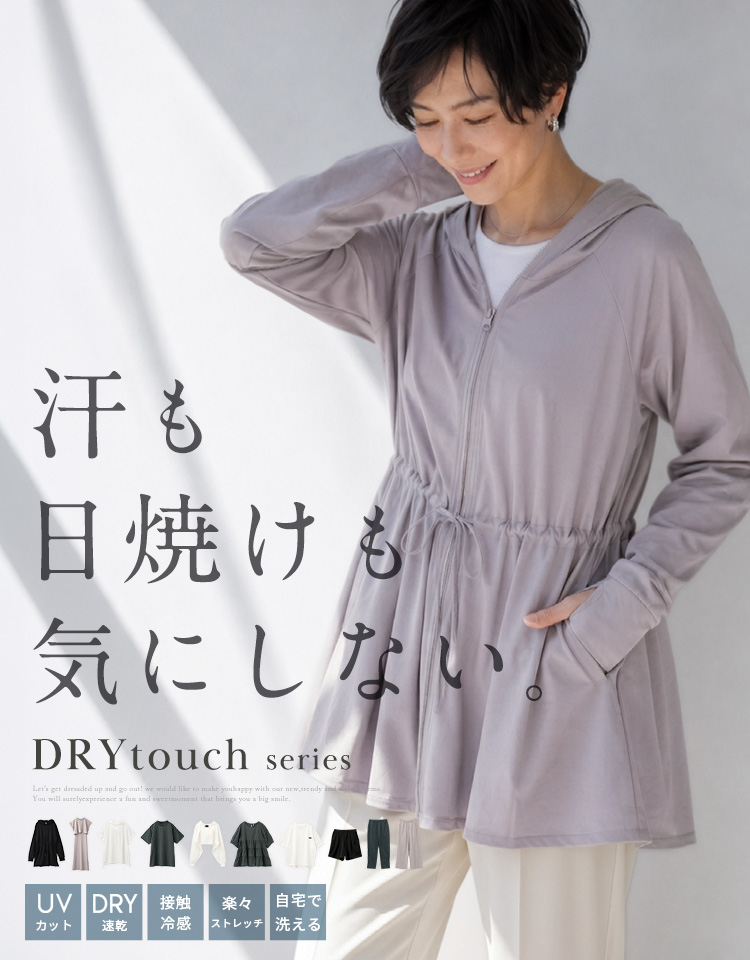 DRYタッチシリーズ