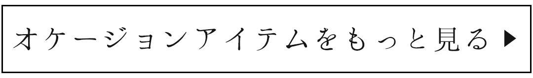 オケージョン誘導