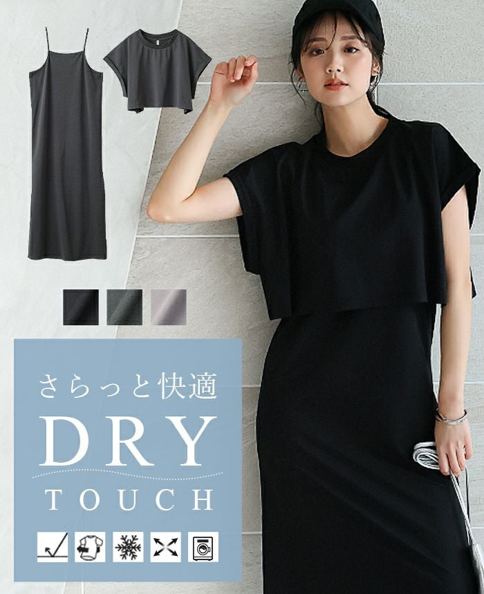 DRYタッチワンピース2点セット | HAPPYEXP.