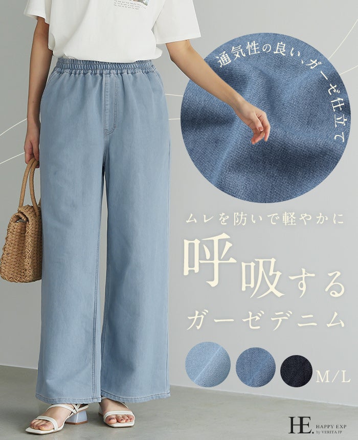 やわらかガーゼデニムワイドパンツ | HAPPYEXP.